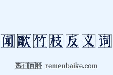 闻歌竹枝反义词是什么意思的图片